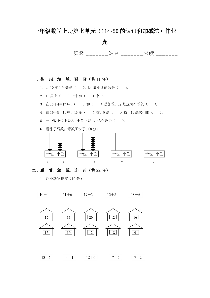 人教版一年级数学上册第7单元试卷.doc_第1页