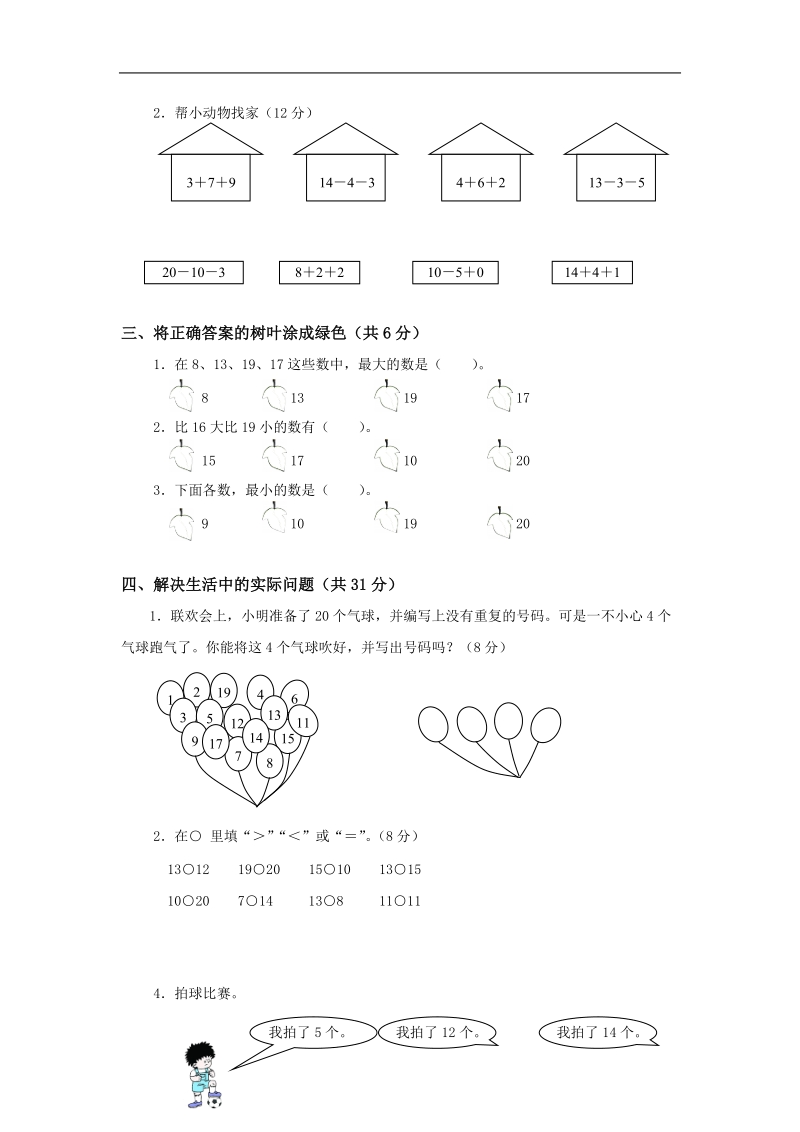 人教版一年级数学上册第7单元试卷.doc_第2页