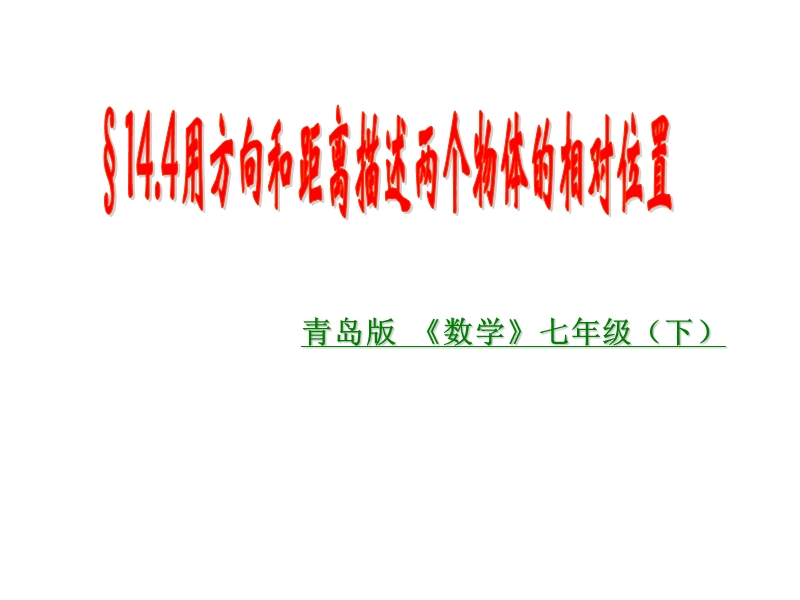 七年级数学14.4用方向和距离描述两个物体的相对位置.ppt_第1页