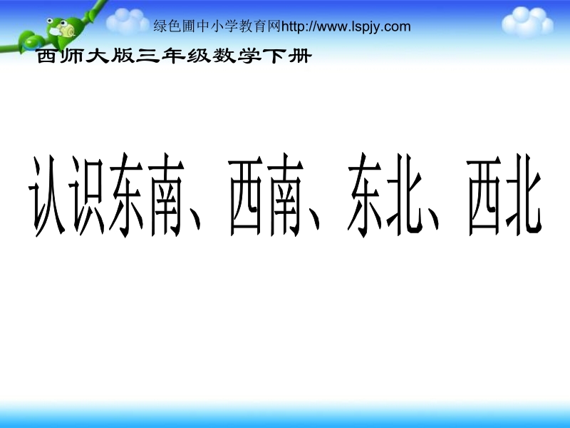 小学三年级数学上册熟悉西北、西南、西南、西北三.ppt_第1页