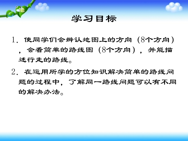 小学三年级数学上册熟悉西北、西南、西南、西北三.ppt_第2页