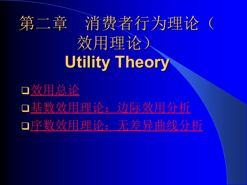 花费者行动实际(功效实际.ppt_第1页