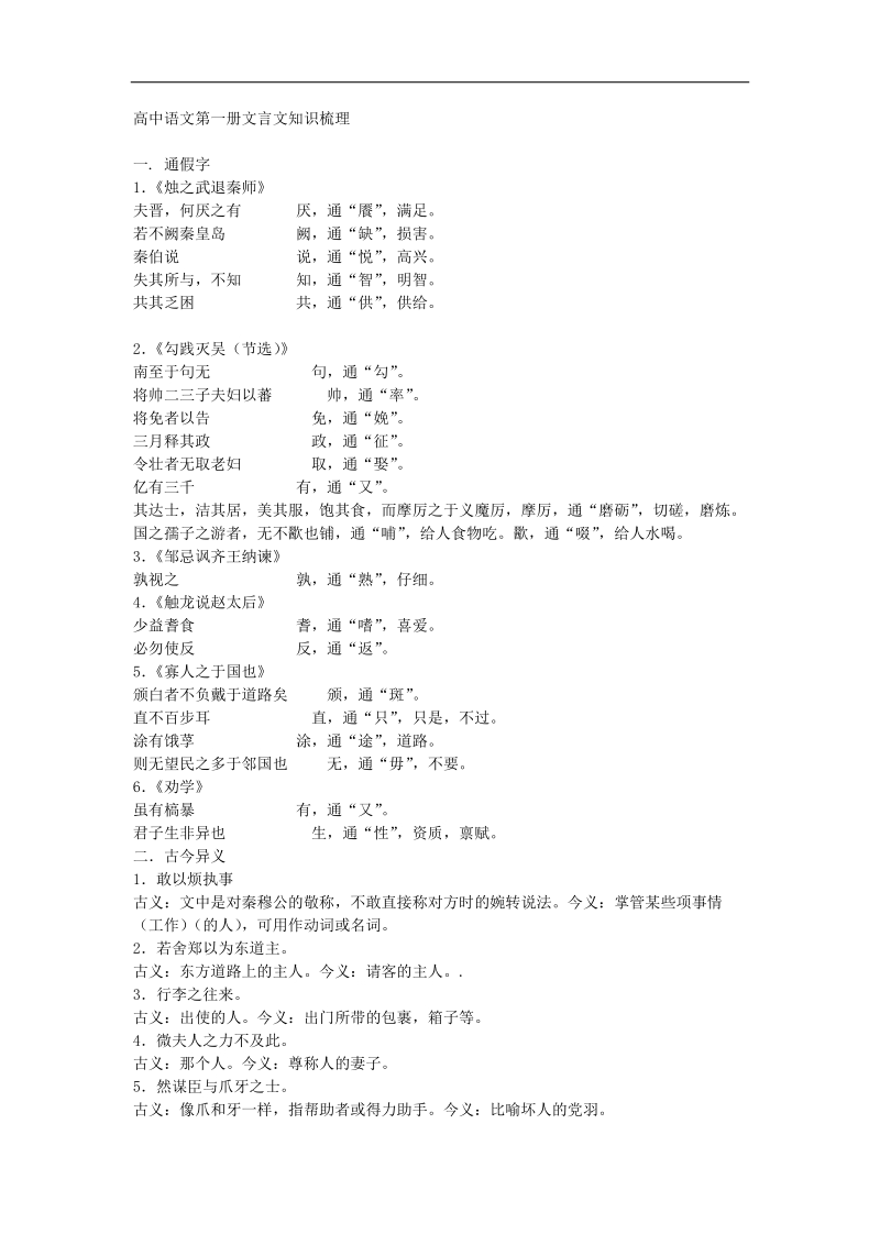 2018年高中语文第一册文言文知识梳理.doc_第1页