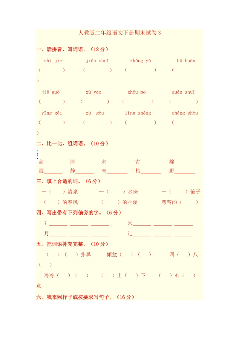 人教版二年级语文下册期末试卷3.doc_第1页