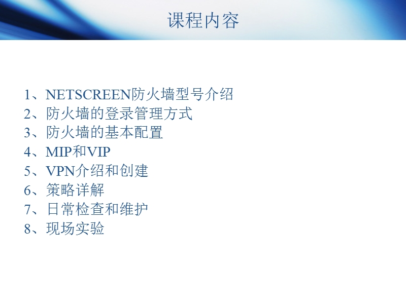 netscreen防火墙操作培训.ppt_第2页