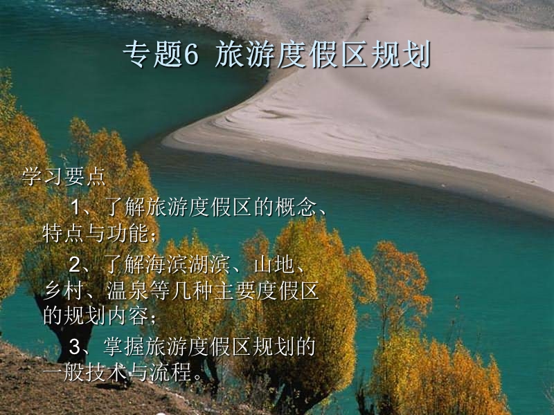 专题6-旅游度假区规划2.ppt_第1页