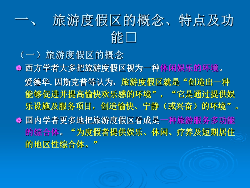 专题6-旅游度假区规划2.ppt_第2页