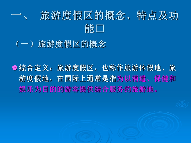 专题6-旅游度假区规划2.ppt_第3页