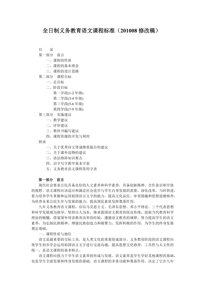 全日制义务教育语文课程标准(201008修改稿).doc_第1页