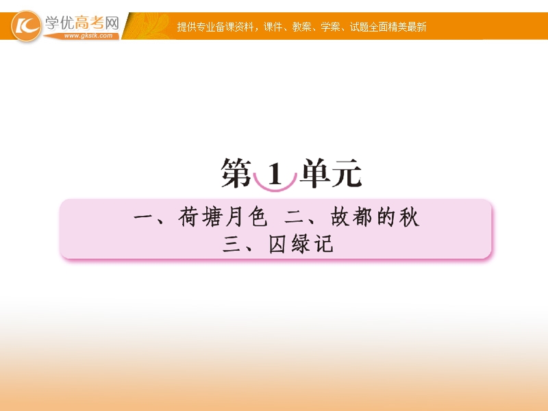 2018年高一语文必修二课件：1.1荷塘月色.ppt_第1页