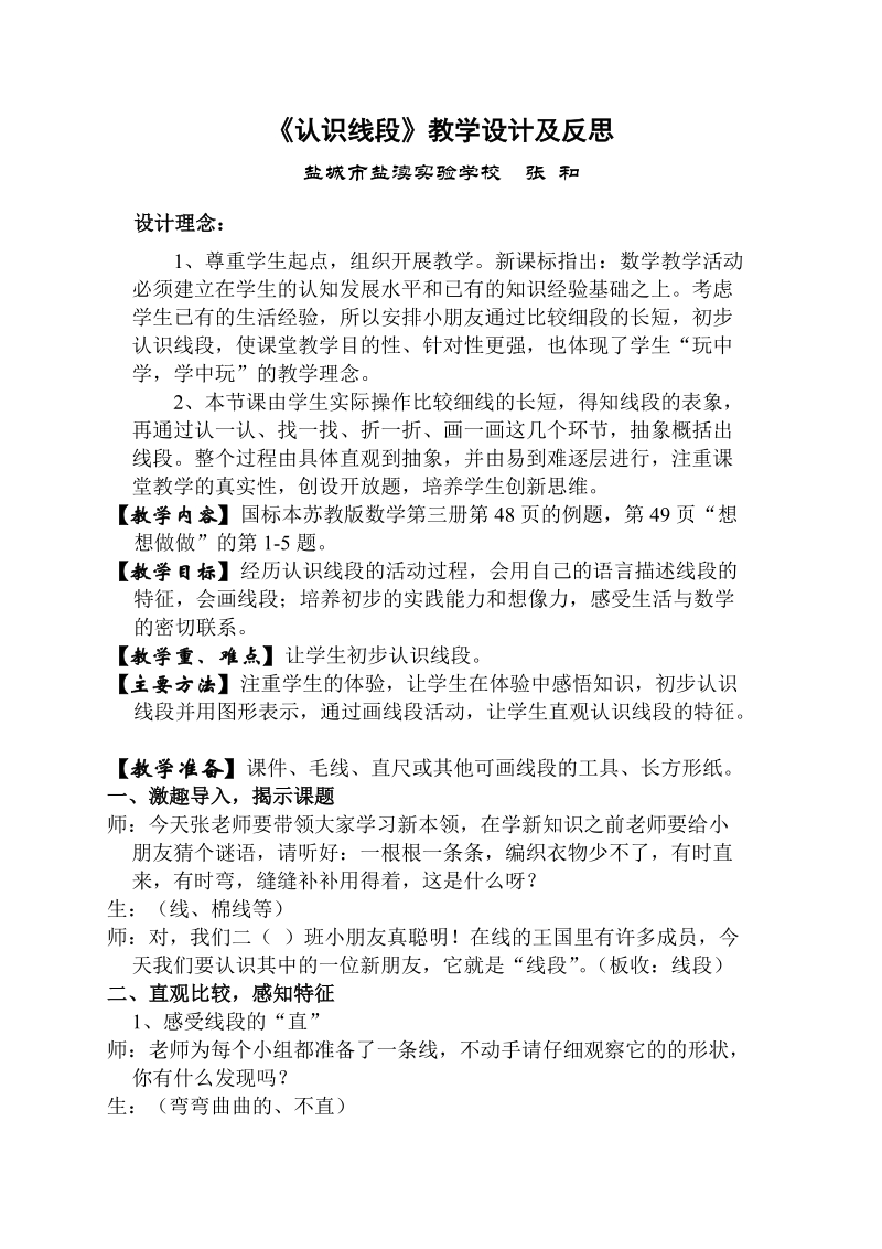 认识线段教学设计及反思.doc_第1页