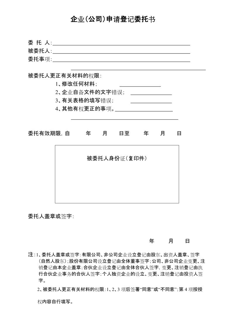 企业(公司)申请登记委托书.doc_第2页