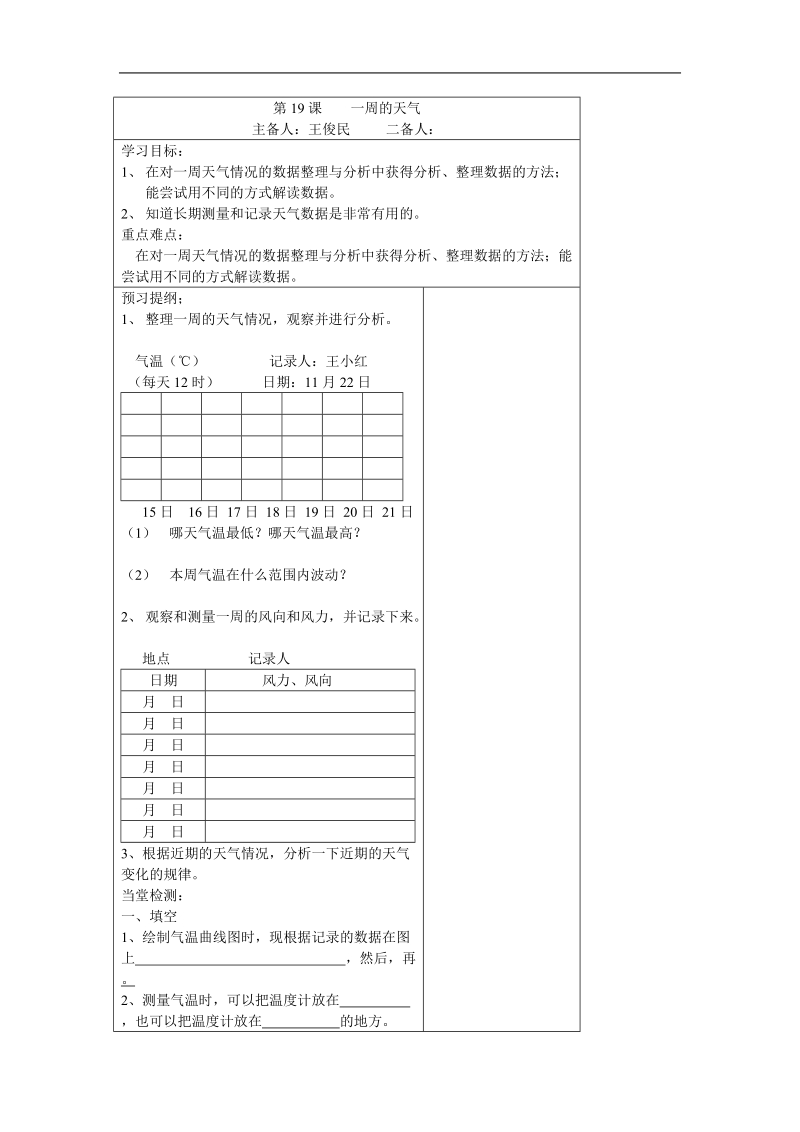 青岛版科学三上《一周的天气》表格式教案.doc_第1页