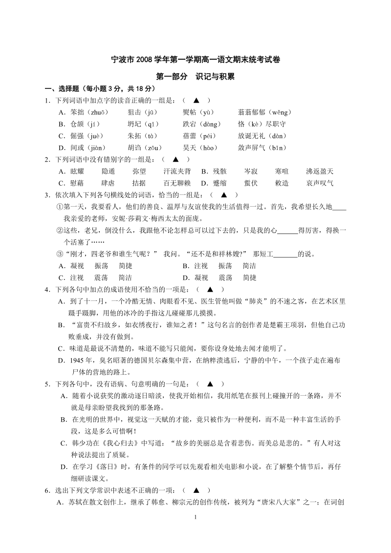 宁波市2008学年第一学期高一语文期末统考试卷.doc_第1页