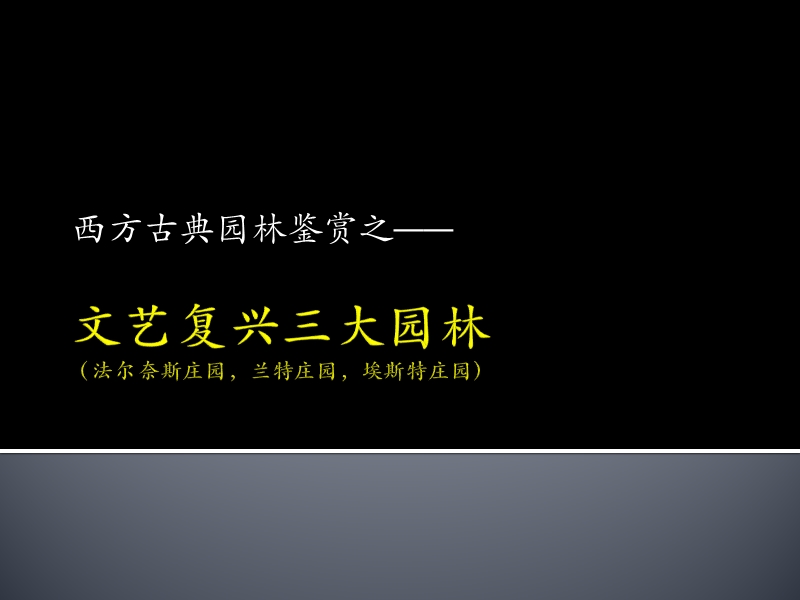 古典园林鉴赏：文艺复兴三大园林.pptx_第1页