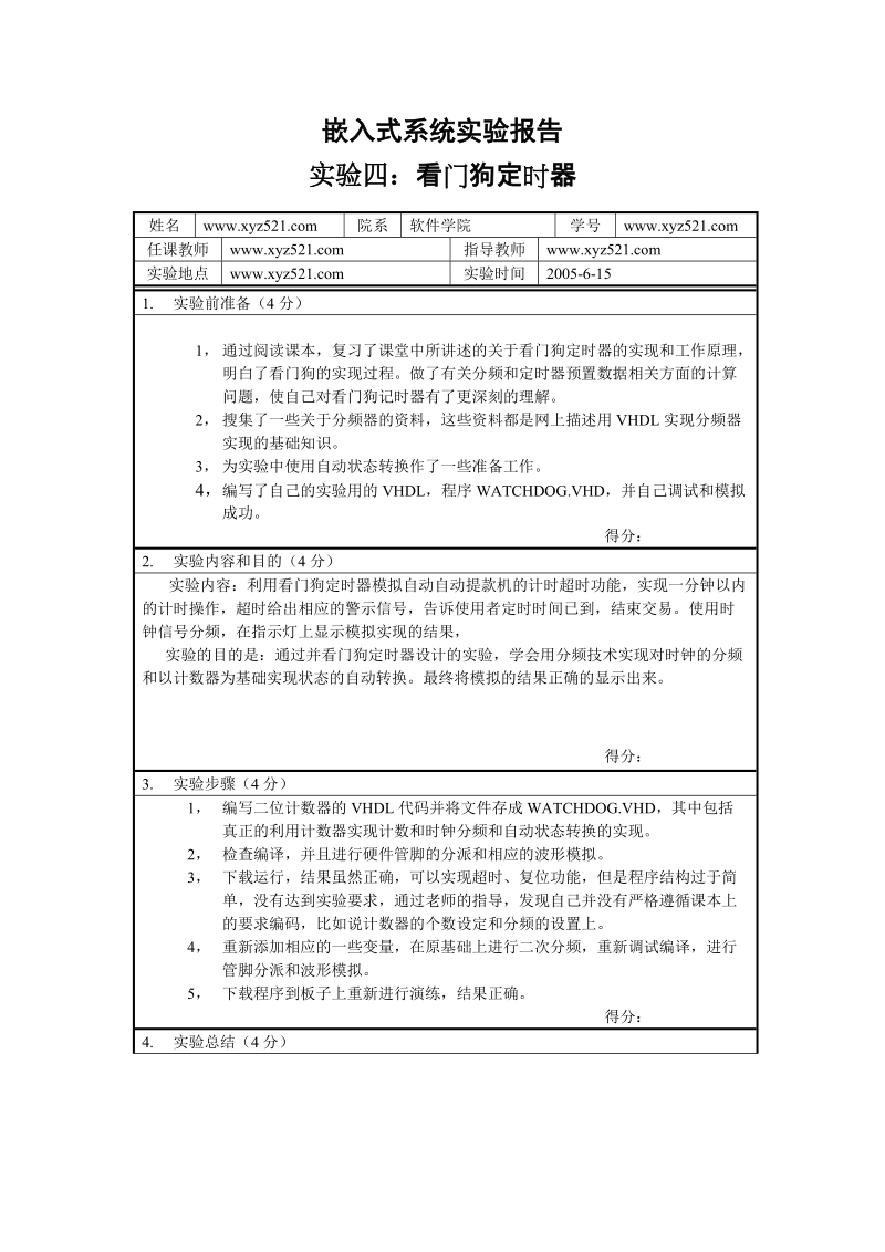 嵌入式系统试验报告-看门狗-vhdl.doc_第1页