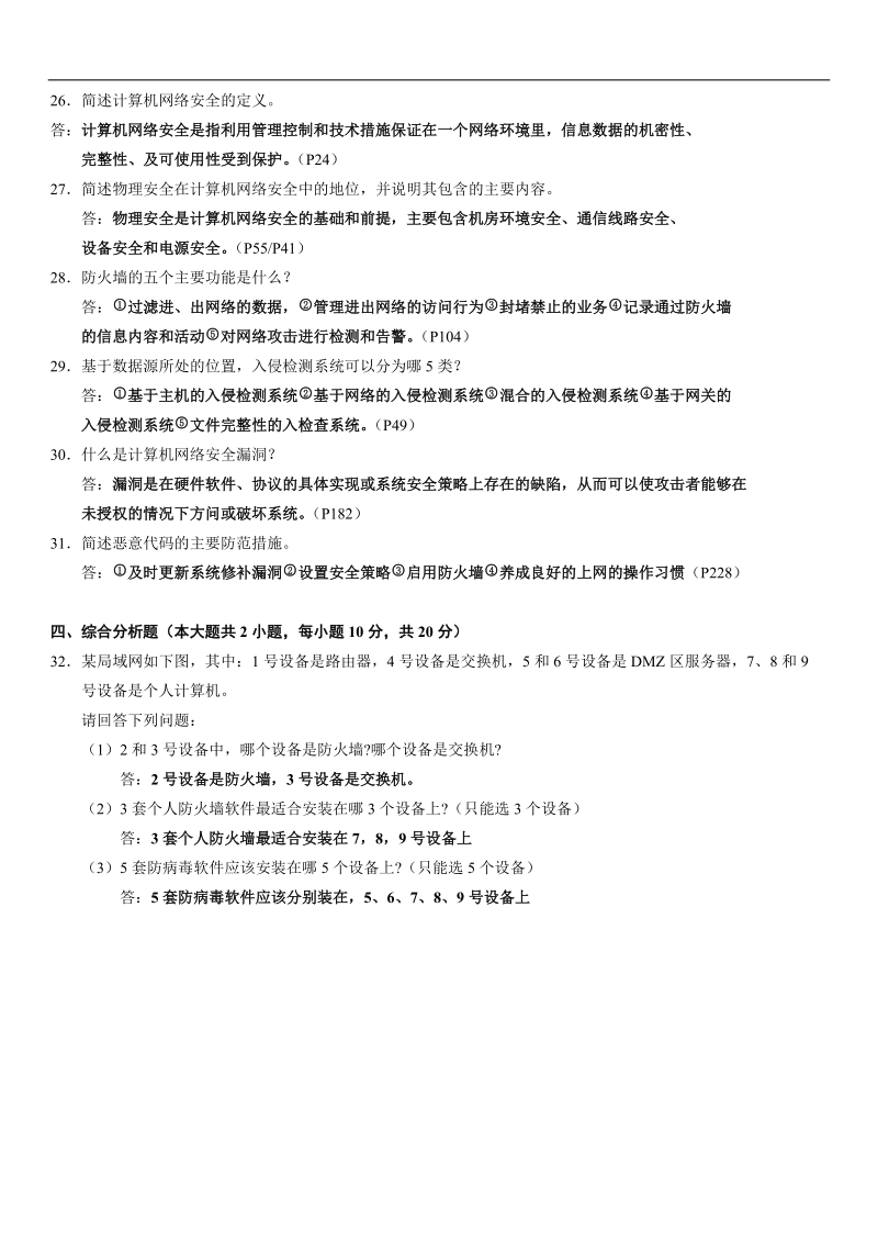 全国2010年4月高等教育自学考试计算机网络安全试题.doc_第3页