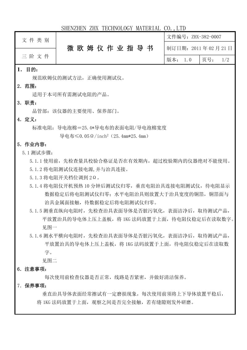 欧姆仪作业指导书.doc_第1页