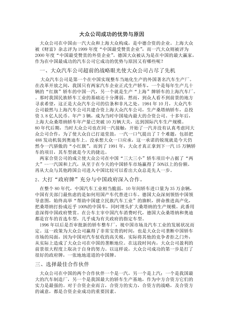 汽车讨论课题----大众公司成功的优势与原因.doc_第1页