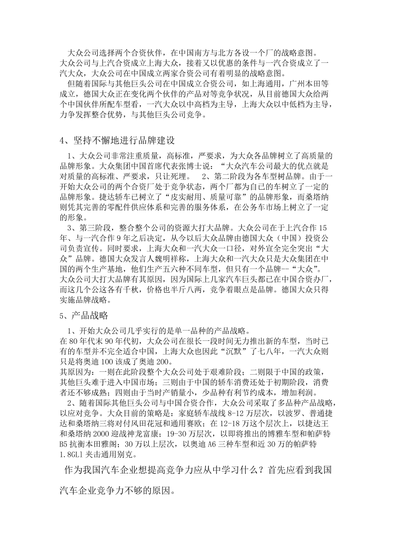 汽车讨论课题----大众公司成功的优势与原因.doc_第2页