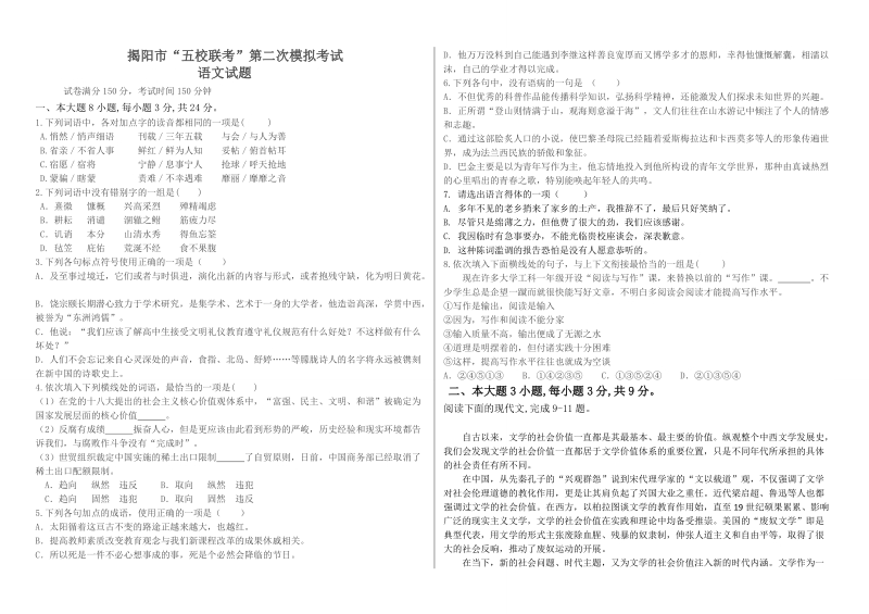 2017年广东省揭阳市“五校联考”高三二模语文试题.doc_第1页