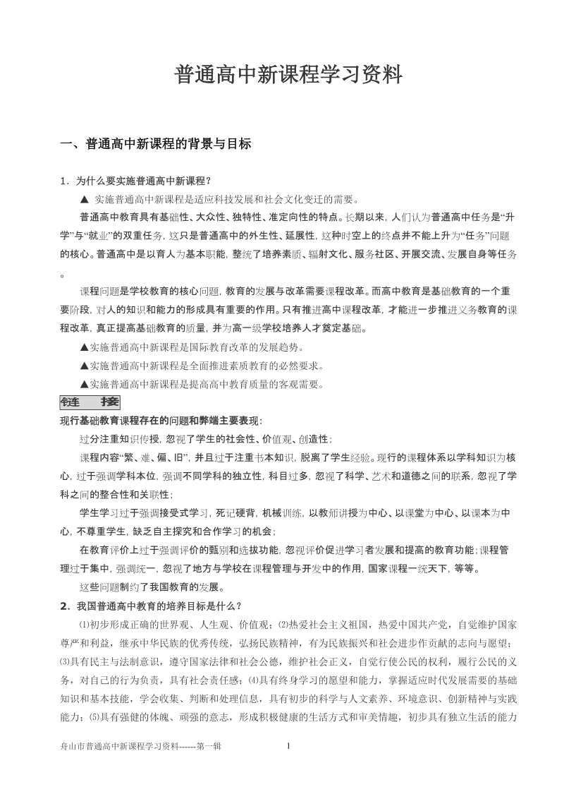 普通高中新课程学习资料.doc_第1页