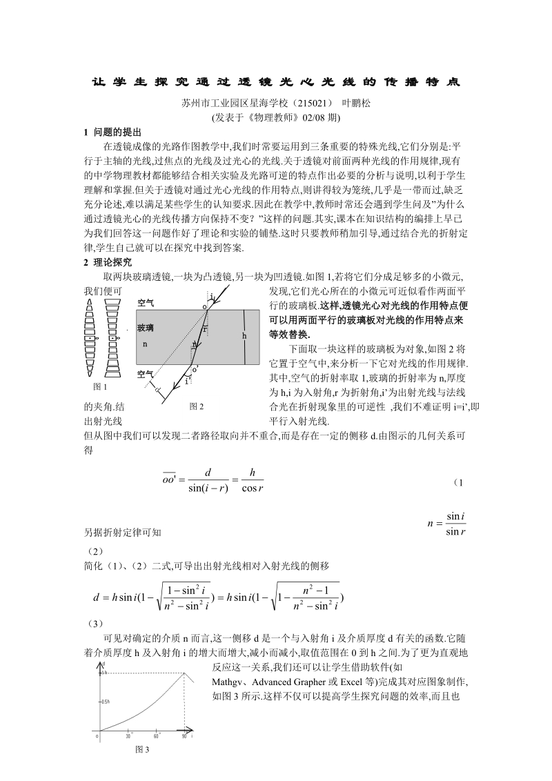 让学生探究通过透镜光心光线的传播特点.doc_第1页