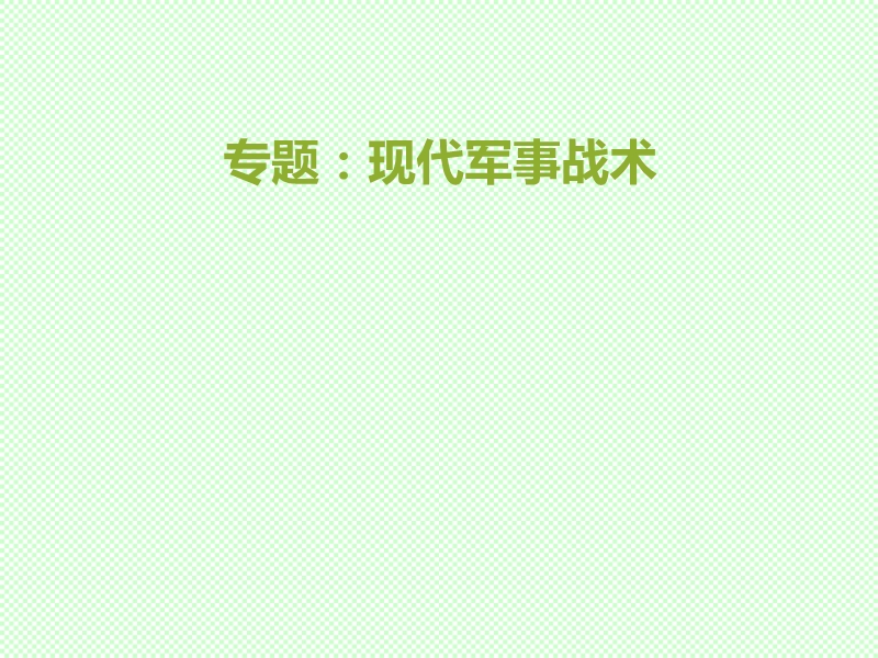 专题：现代军事战术.ppt_第1页