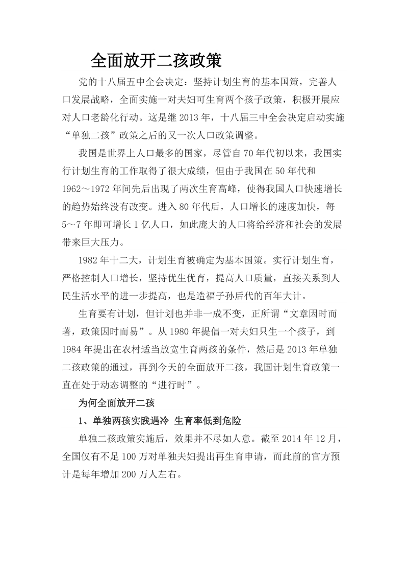 全面放开二孩政策讲稿.doc_第1页