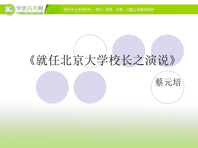 2018年陕西专用高一语文课件：4.11《就任北大校长之演说》（新人教版必修2）.ppt_第1页