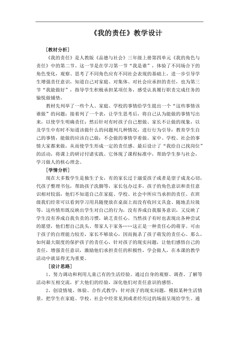 人教新课标品德与社会三年级上册《我的责任2》教学设计.doc_第1页