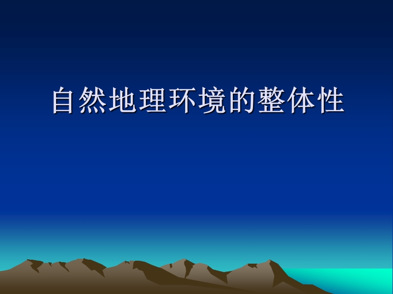 自然地理环境的整体性1242.ppt_第1页