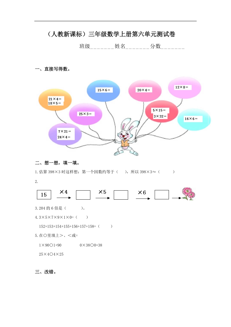 人教新课标三年级数学上册第六单元测试卷.doc_第1页