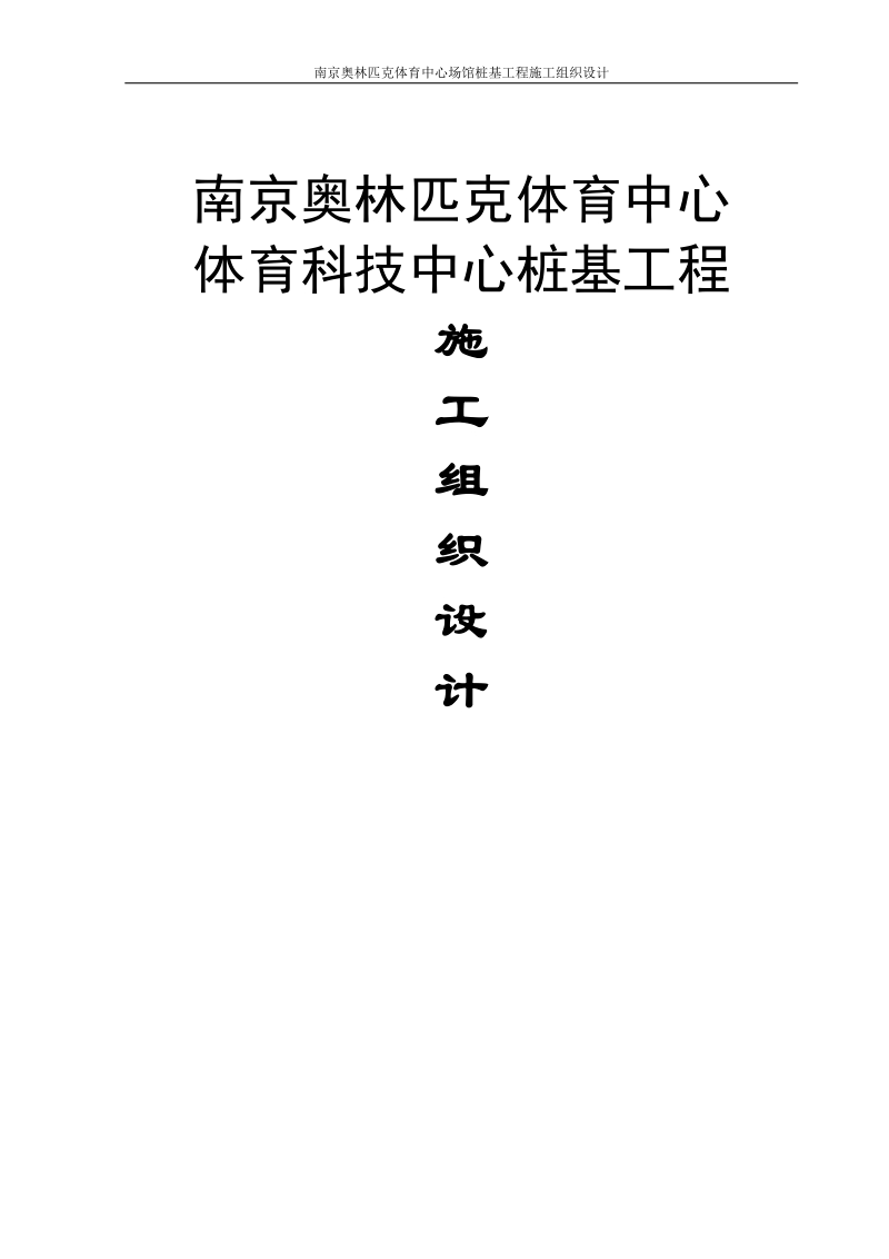 南京奥林匹克体育中心场馆桩基工程施工组织设计方案.doc_第1页