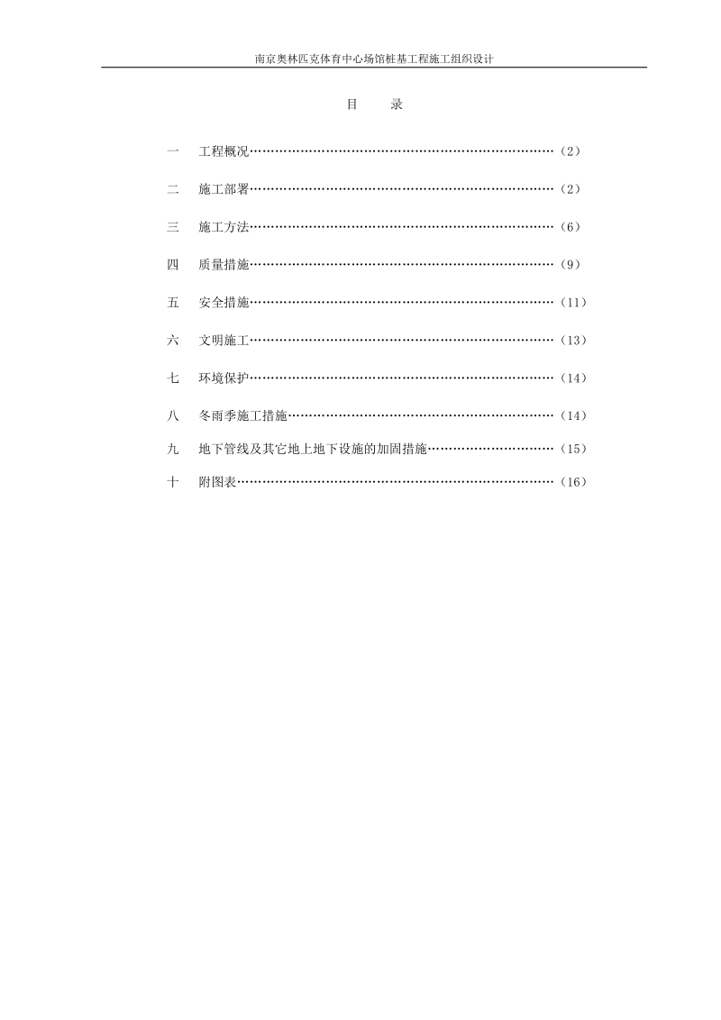 南京奥林匹克体育中心场馆桩基工程施工组织设计方案.doc_第2页