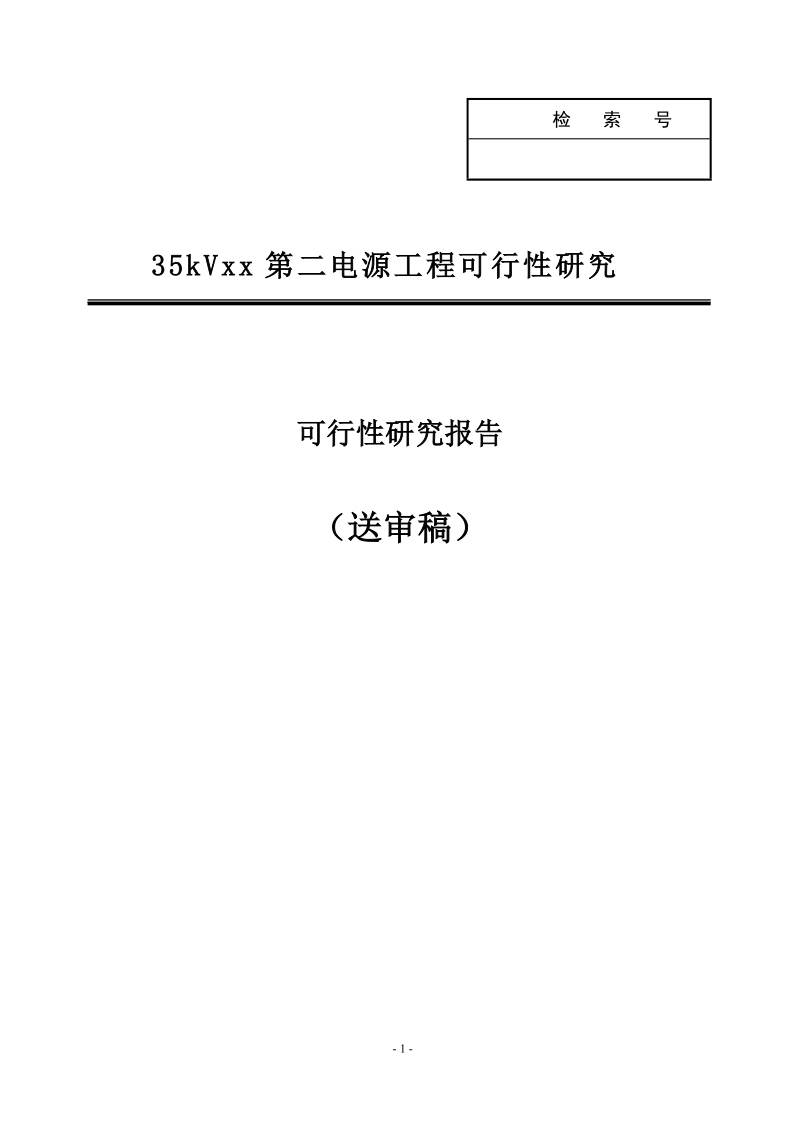 35kvxx第二电源工程项目可行性研究报告.doc_第1页