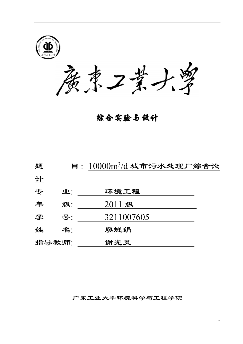 10000立方米d城市污水处理厂综合设计综合设计说明书.docx_第1页