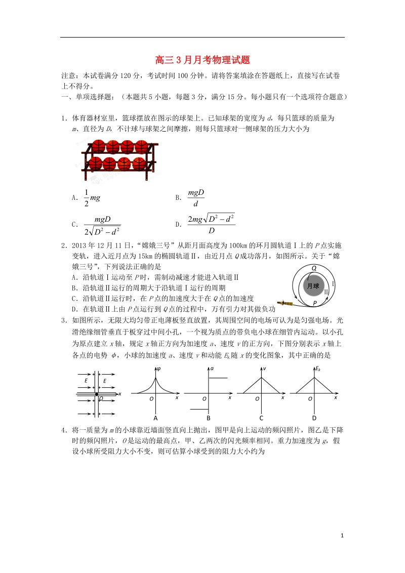 江苏省姜堰市溱潼中学2014届高三物理3月月考试题（无答案）新人教版.doc_第1页