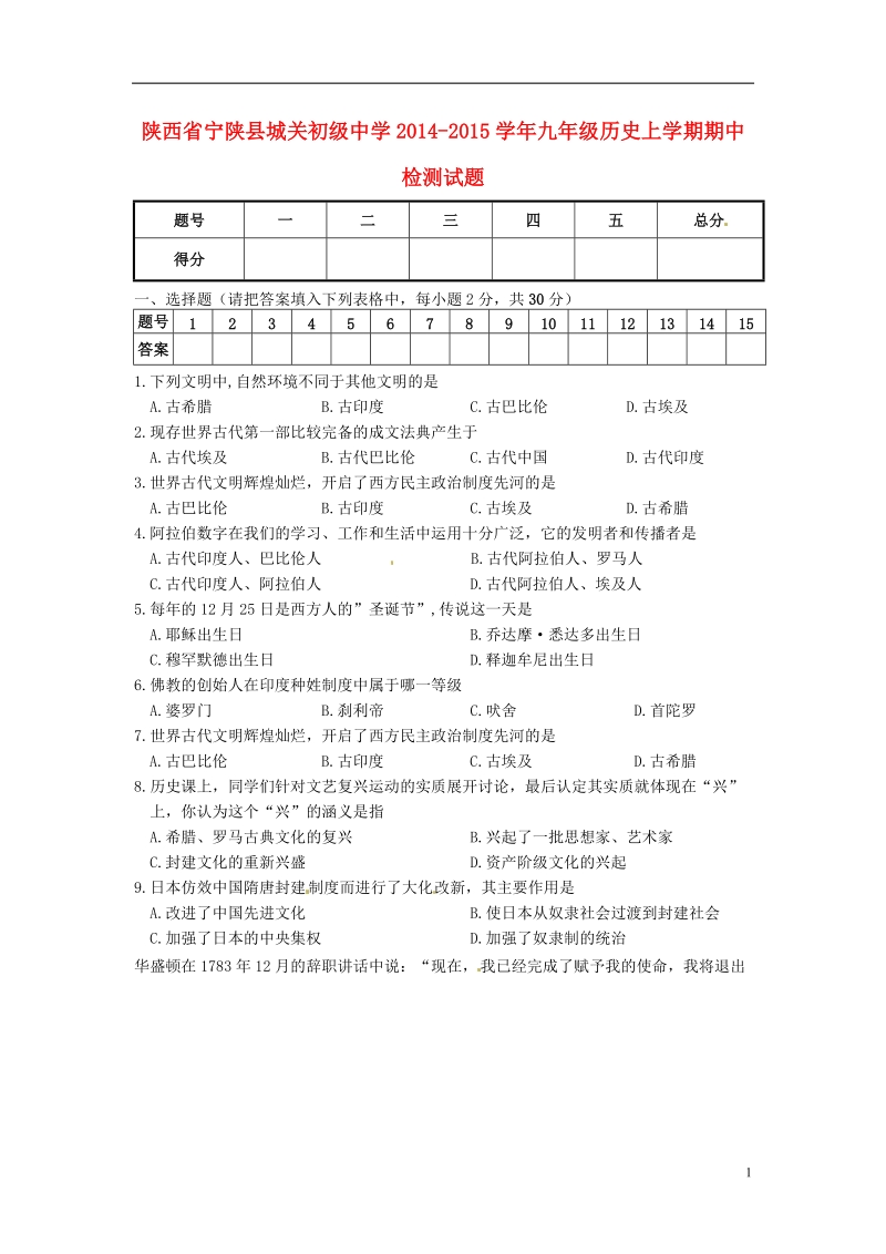 宁陕县城关初级中学2014-2015学年九年级历史上学期期中检测试题 中华书局版.doc_第1页