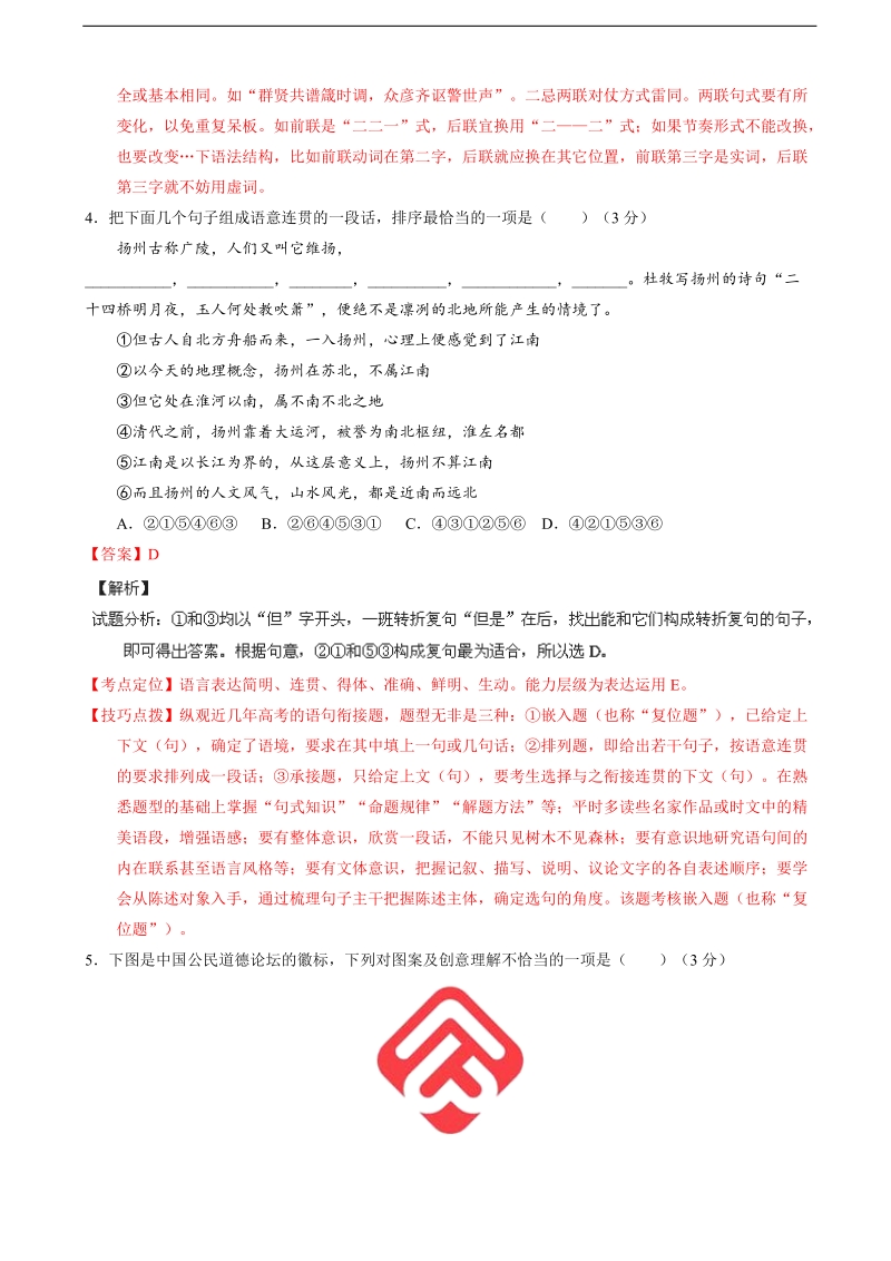 2016年江苏省高考冲刺模拟卷 语文 04（解析版）.doc_第3页