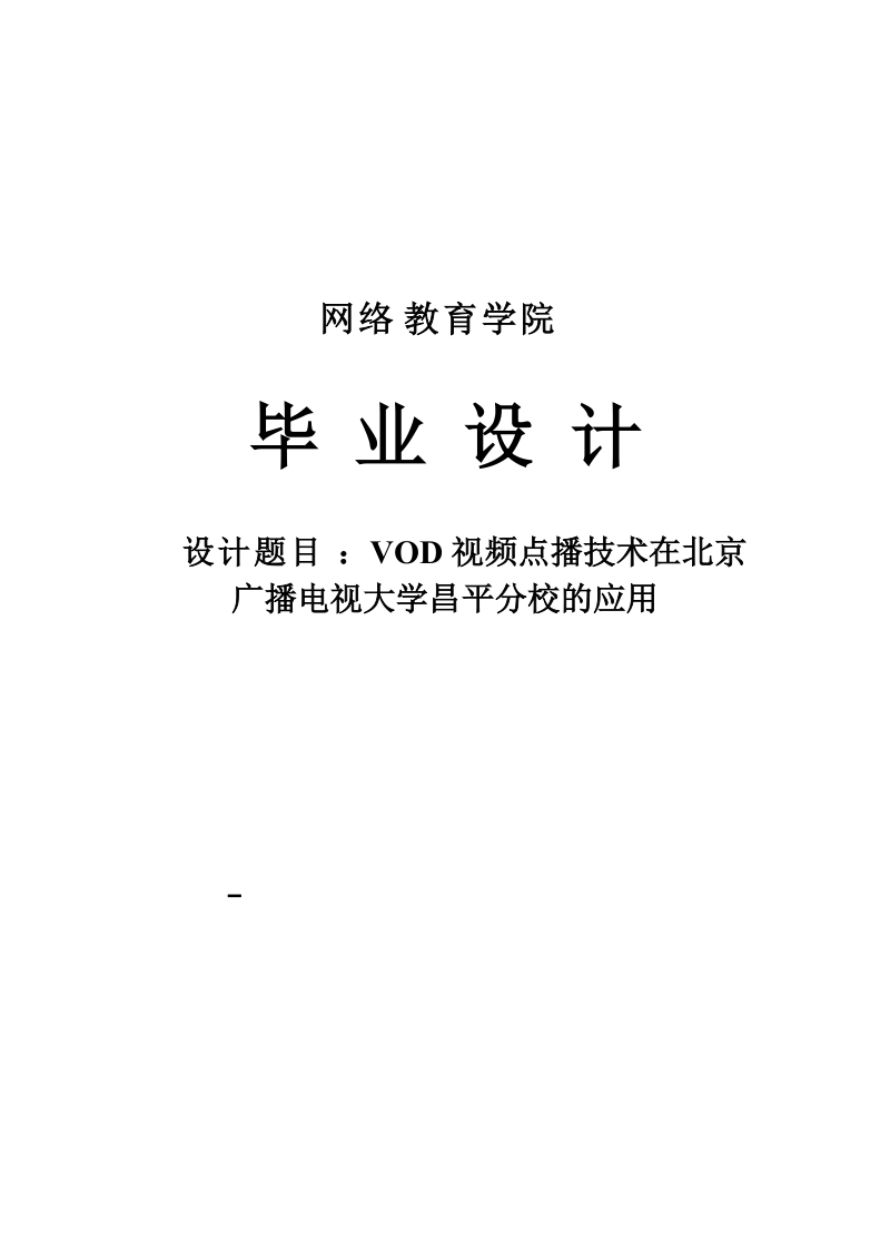 vod视频点播技术在北京广播电视大学昌平分校的应用毕业设计.doc_第1页