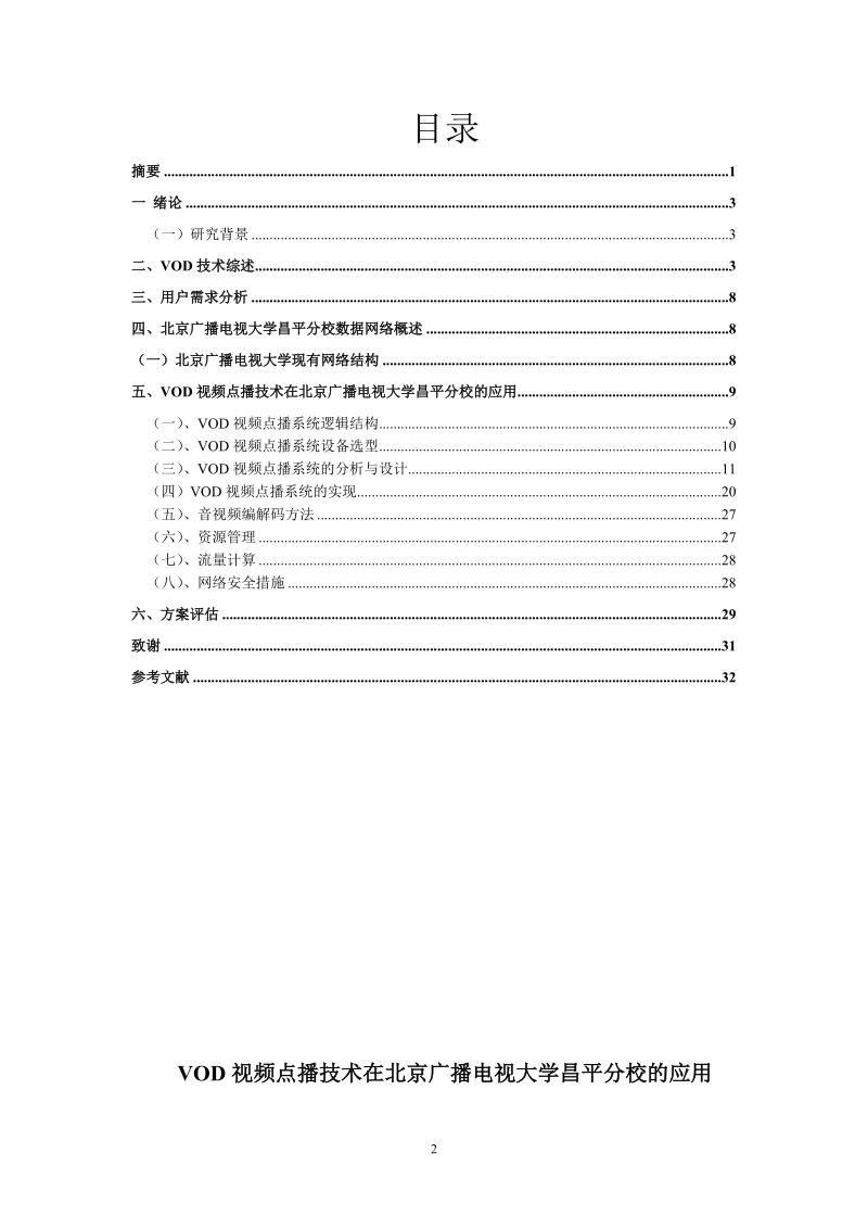 vod视频点播技术在北京广播电视大学昌平分校的应用毕业设计.doc_第3页