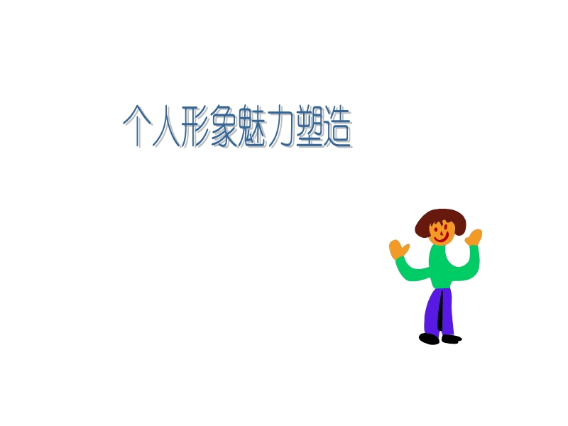 个人形象魅力塑造.ppt_第1页