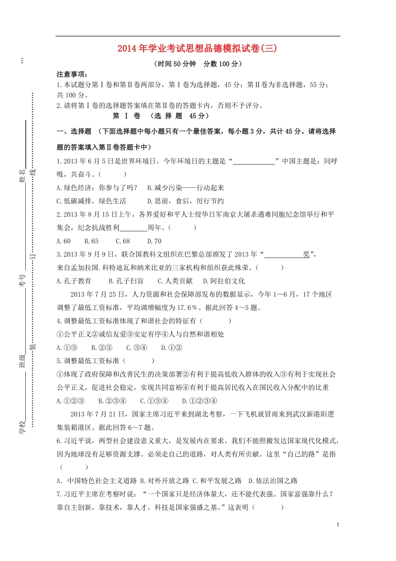 2014中考思想品德学业考试模拟试卷（三）.doc_第1页