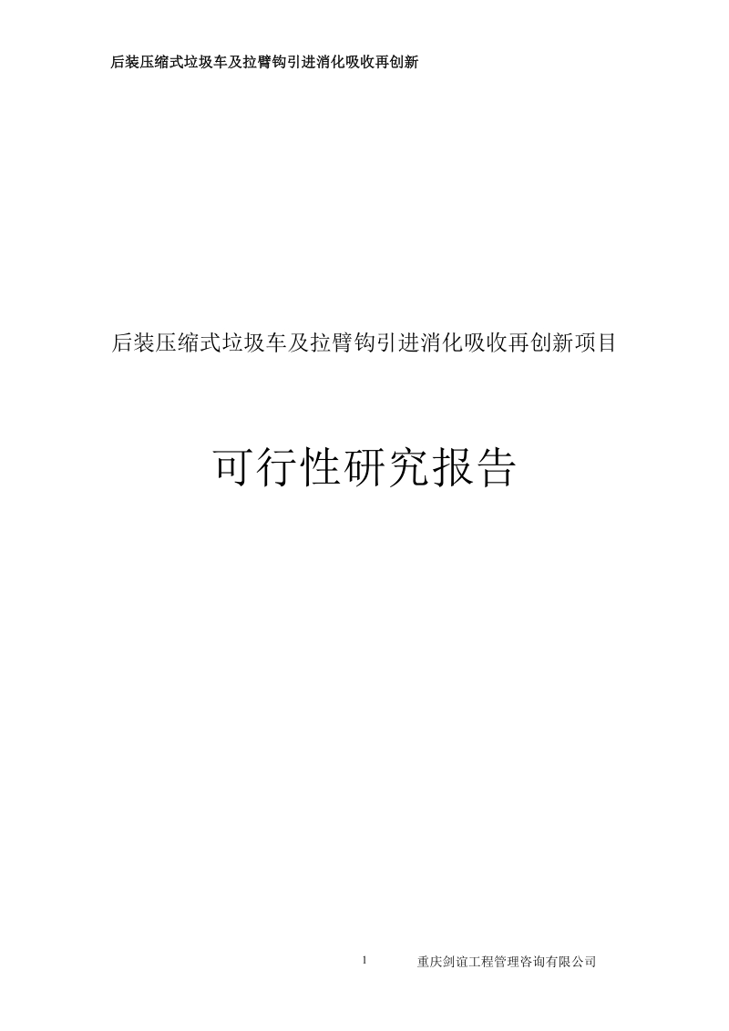 后装压缩式垃圾车及拉臂钩引进消化吸收再创新项目可行性研究报告.doc_第1页