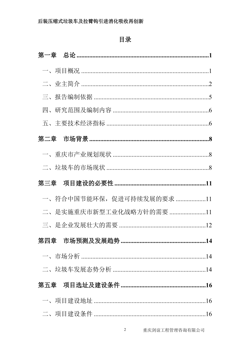 后装压缩式垃圾车及拉臂钩引进消化吸收再创新项目可行性研究报告.doc_第2页