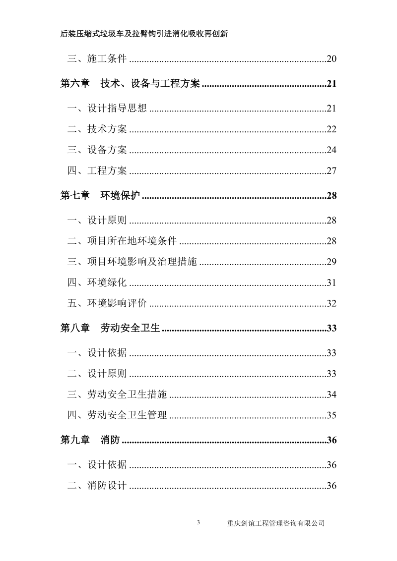 后装压缩式垃圾车及拉臂钩引进消化吸收再创新项目可行性研究报告.doc_第3页