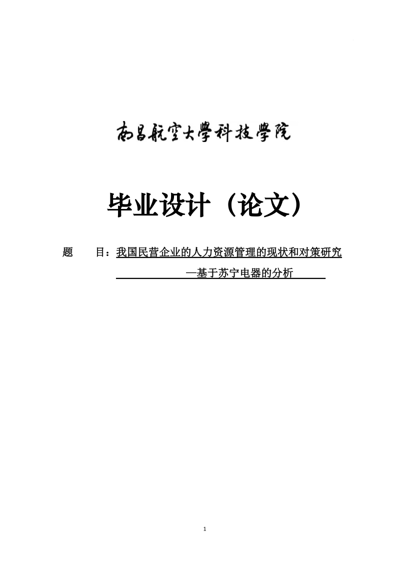 中国民营企业人力资源现状和对策分析--基于苏宁的分析学士学位论文.doc_第1页