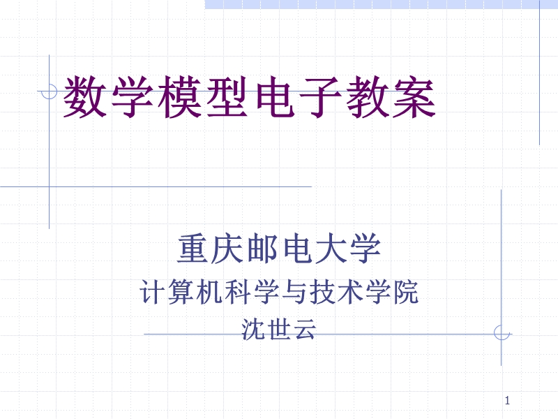 数学模型线性规划.ppt_第1页