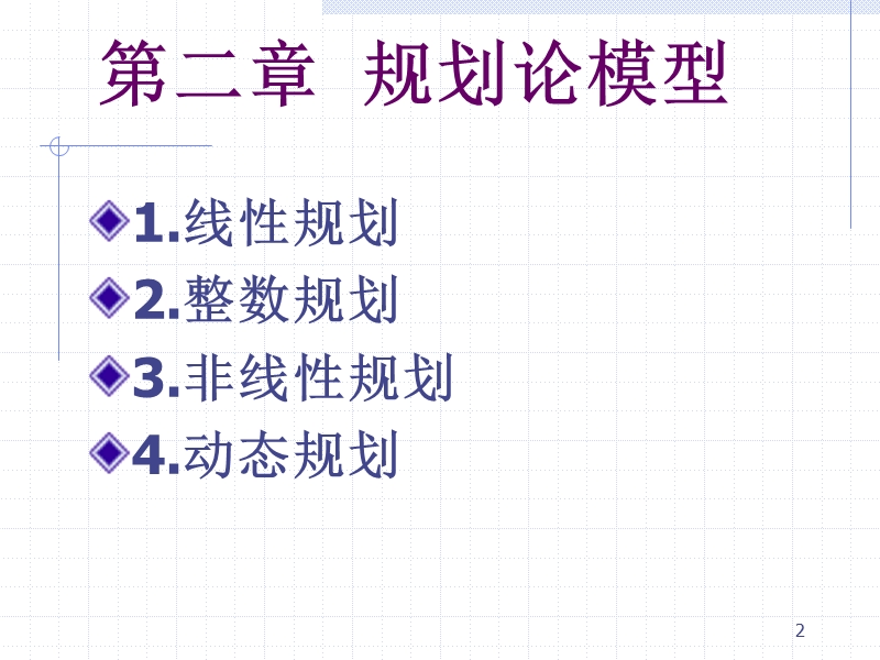 数学模型线性规划.ppt_第2页